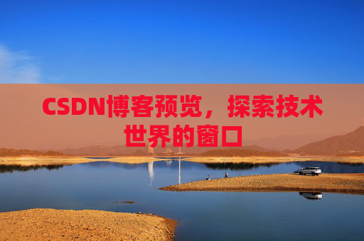 CSDN博客预览，探索技术世界的窗口